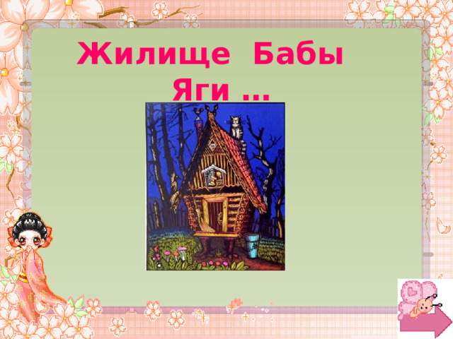 Жилище Бабы Яги … 