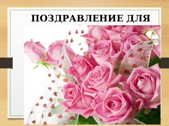 ПОЗДРАВЛЕНИЕ ДЛЯ ДЕВОЧЕК 