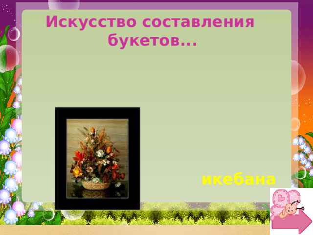 Искусство составления букетов... икебана 