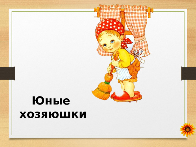 Юные  хозяюшки 