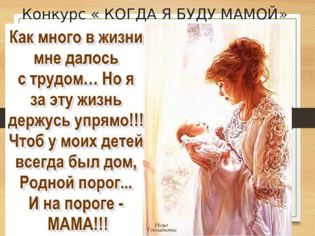 Конкурс « КОГДА Я БУДУ МАМОЙ » 