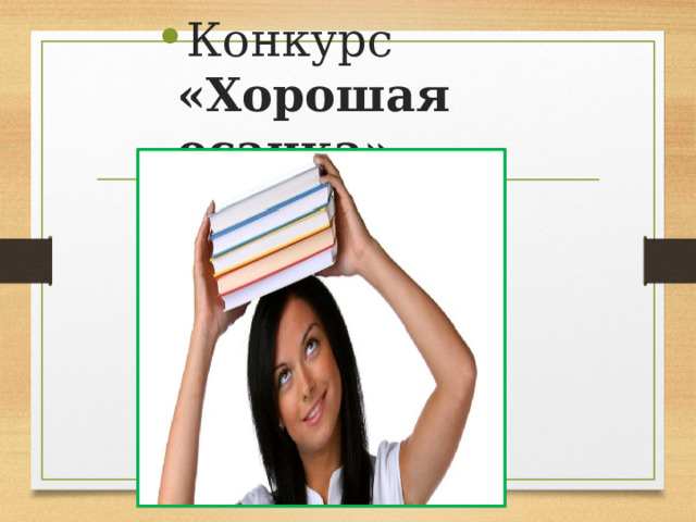 Конкурс «Хорошая осанка»   