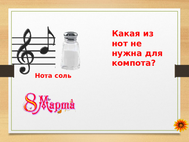 Какая из нот не нужна для компота? Нота соль 