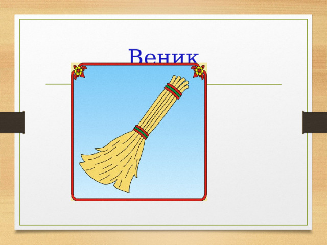 Веник 