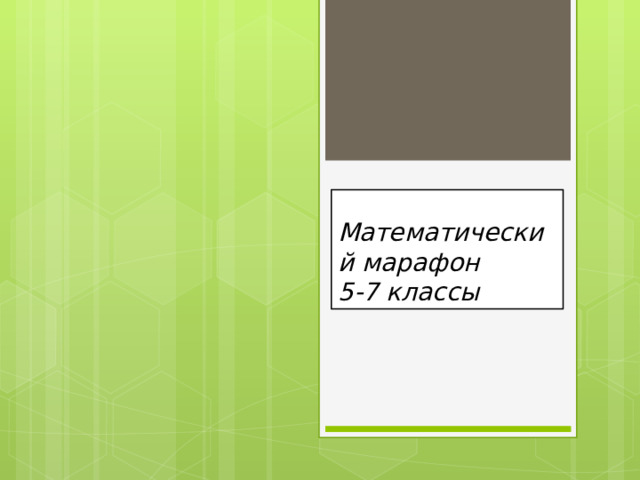 Математический марафон  5-7 классы 