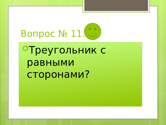 Вопрос № 11. Треугольник с равными сторонами? 