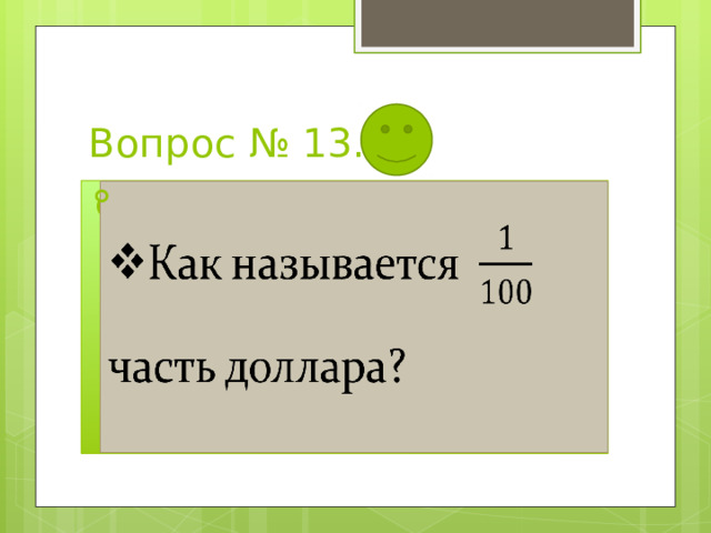 Вопрос № 13. Как называется часть доллара?   