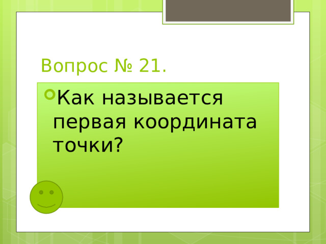 Вопрос № 21. Как называется первая координата точки? 