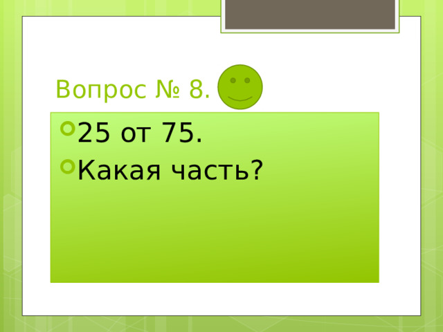Вопрос № 8. 25 от 75. Какая часть? 