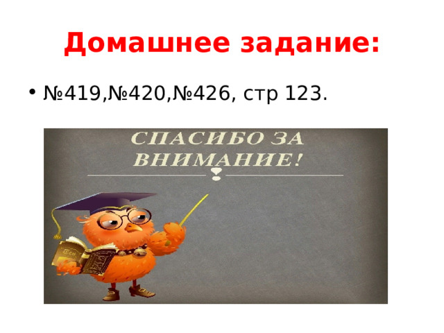 Домашнее задание: № 419,№420,№426, стр 123. 