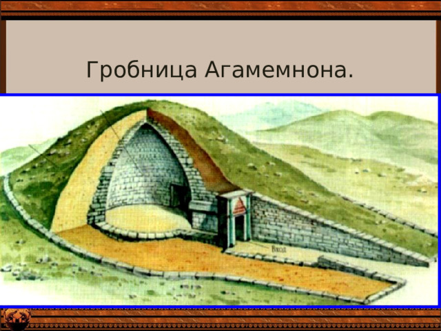 Гробница Агамемнона. 