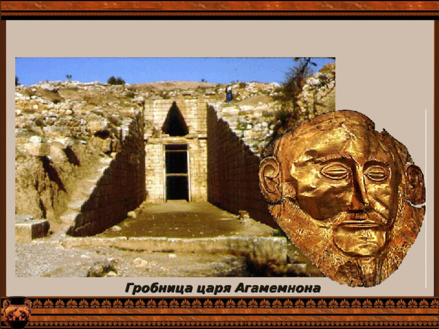 Гробница царя Агамемнона 