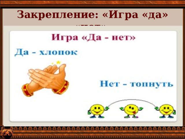 Закрепление: «Игра «да» «нет». 