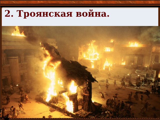 2. Троянская война. 