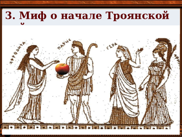 3. Миф о начале Троянской войны. 