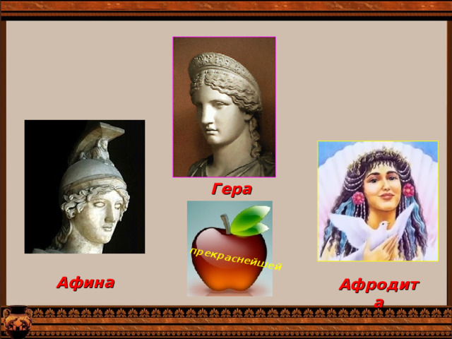 прекраснейшей Гера  Афина Афродита  