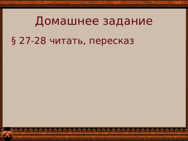 Домашнее задание § 27-28 читать, пересказ 