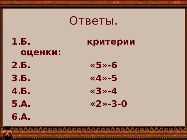 Ответы. Б. критерии оценки: Б. «5»-6 Б. «4»-5 Б. «3»-4 А. «2»-3-0 А.   