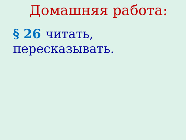 Домашняя работа: § 26 читать, пересказывать. 