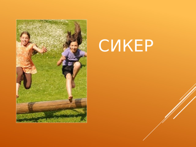 СИКЕР 