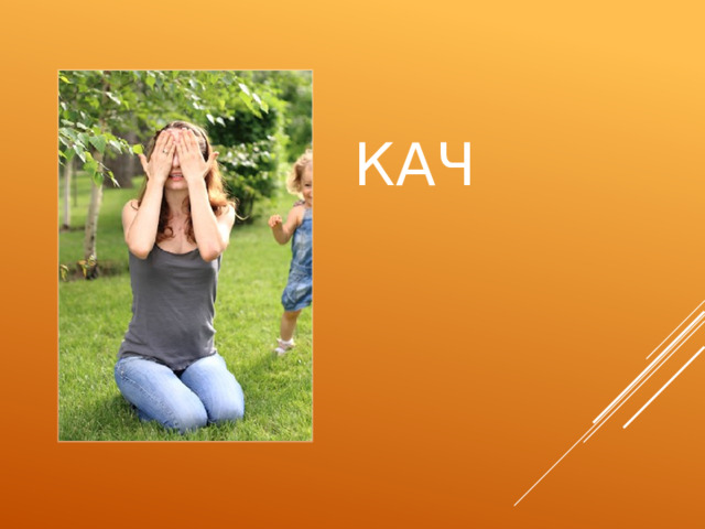 КАЧ 