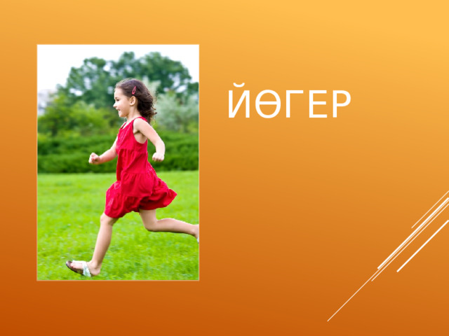 ЙӨГЕР 
