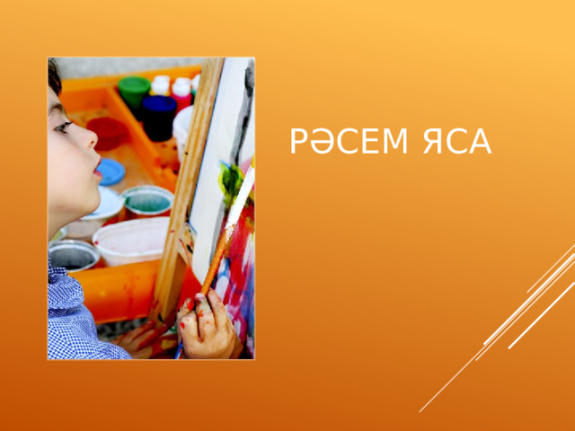 РӘСЕМ ЯСА 