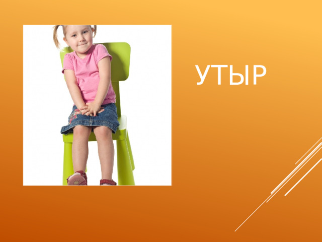УТЫР 