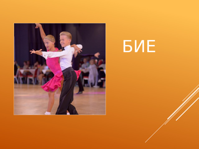 БИЕ 