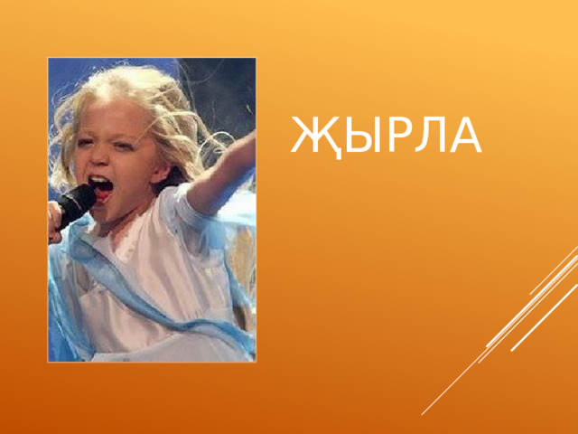 ҖЫРЛА 