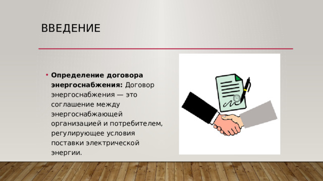 Введение Определение договора энергоснабжения:  Договор энергоснабжения — это соглашение между энергоснабжающей организацией и потребителем, регулирующее условия поставки электрической энергии. 