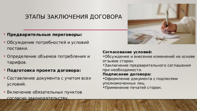 Этапы заключения договора Предварительные переговоры: Обсуждение потребностей и условий поставки. Определение объемов потребления и тарифов. Подготовка проекта договора: Составление документа с учетом всех условий. Включение обязательных пунктов согласно законодательству. Согласование условий: Обсуждение и внесение изменений на основе отзывов сторон. Заключение предварительного соглашения при необходимости. Подписание договора: Оформление документа с подписями уполномоченных лиц. Применение печатей сторон. 