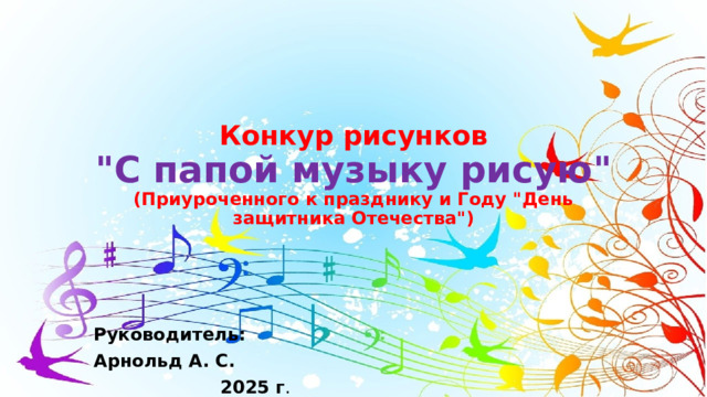  Конкур рисунков  