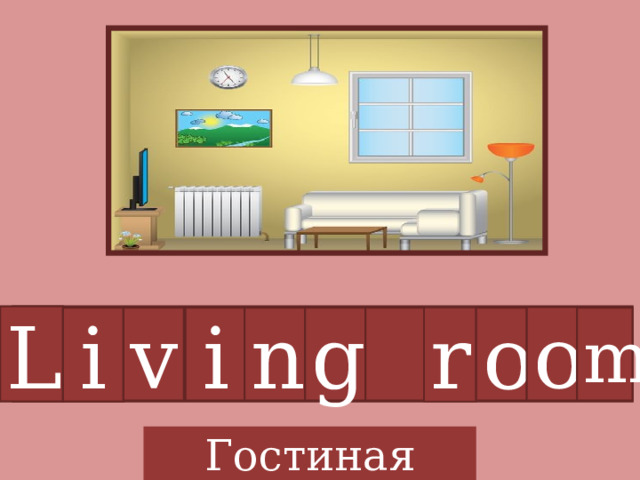 L o i v i n g r o m Гостиная 