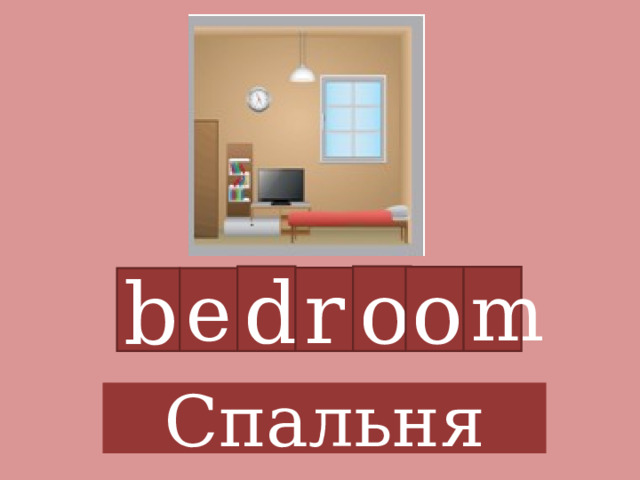 d o o m r b e Спальня 