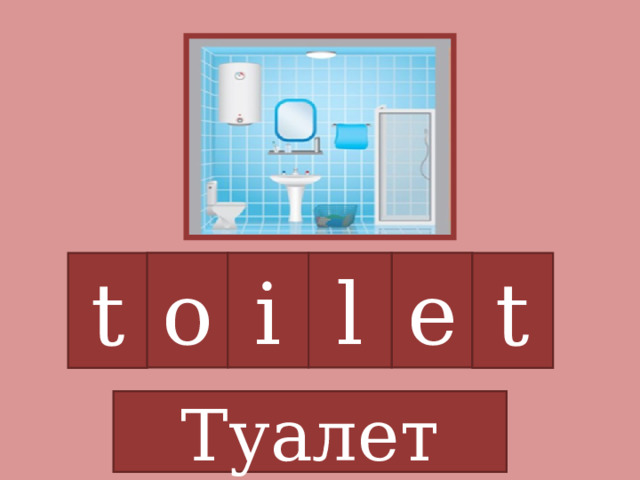 t o i e l t Туалет 