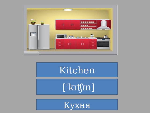 Kitchen   [ˈkɪʧɪn] Кухня 