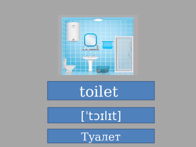 toilet  [ˈtɔɪlɪt] Туалет 