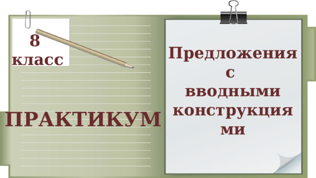 8 класс Предложения с вводными конструкциями ПРАКТИКУМ 