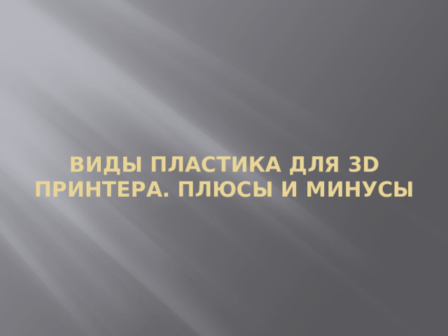 Виды пластика для 3D принтера. Плюсы и минусы   