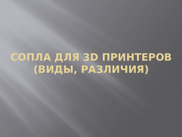Сопла для 3D принтеров (виды, различия) 