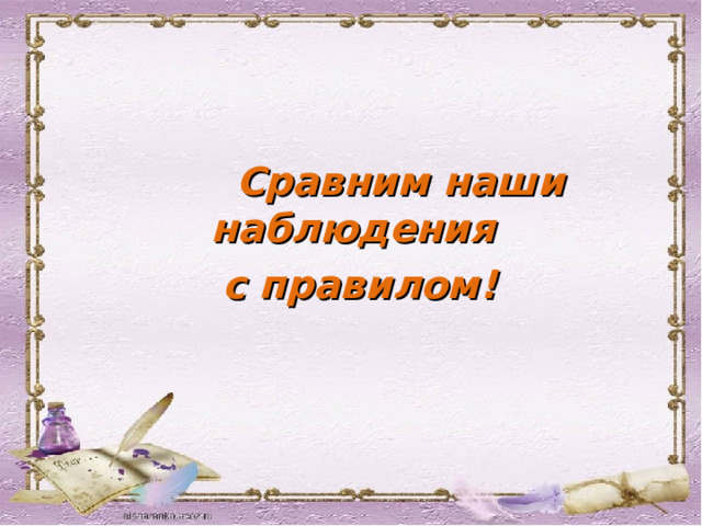  Сравним наши наблюдения с правилом!    