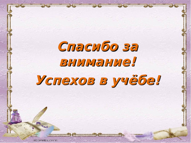 Спасибо за внимание! Успехов в учёбе! 