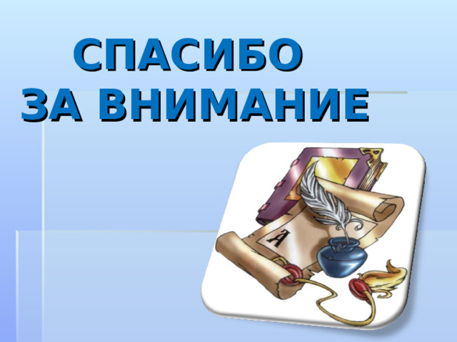 СПАСИБО  ЗА ВНИМАНИЕ 