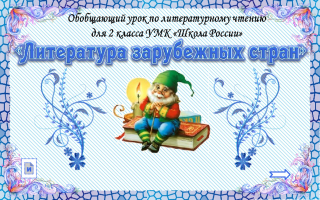 и 
