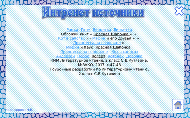 Рамка  Гном  Виньетка  Виньетка Обложки книг « Красная Шапочка » « Кот в сапогах » « Мафин и его друзья » « Принцесса на горошине » Мафин и паук  Красная Шапочка  Принцесса на горошине  Кот в сапогах Андерсен  Перро  Хогарт  Котёнок  Девочка КИМ Литературное чтение, 2 класс С.В.Кутявина, М:ВАКО, 2017, с.47-48 Поурочные разработки по литературному чтению, 2 класс С.В.Кутявина 