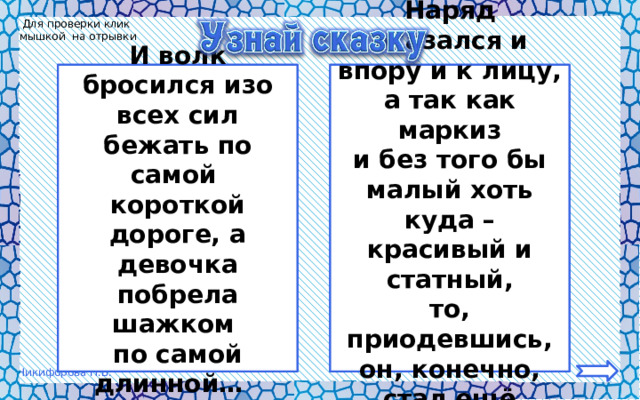 Для проверки клик мышкой на отрывки И волк бросился изо всех сил бежать по самой Наряд оказался и впору и к лицу, а так как маркиз короткой дороге, а девочка побрела шажком и без того бы малый хоть куда – красивый и статный, по самой длинной… то, приодевшись, он, конечно, стал ещё лучше… 