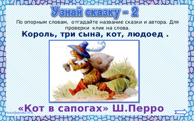 По опорным словам, отгадайте название сказки и автора. Для проверки клик на слова. Король, три сына, кот, людоед . «Кот в сапогах» Ш.Перро 