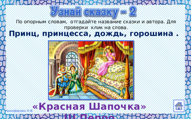 По опорным словам, отгадайте название сказки и автора. Для проверки клик на слова. Принц, принцесса, дождь, горошина . «Красная Шапочка» Ш.Перро 