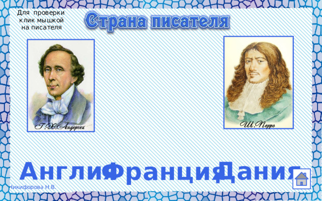 Для проверки  клик мышкой на писателя Англия Дания Франция  